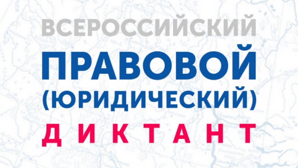 Брянцев приглашают принять участие в V Всероссийском правовом юридическом диктанте