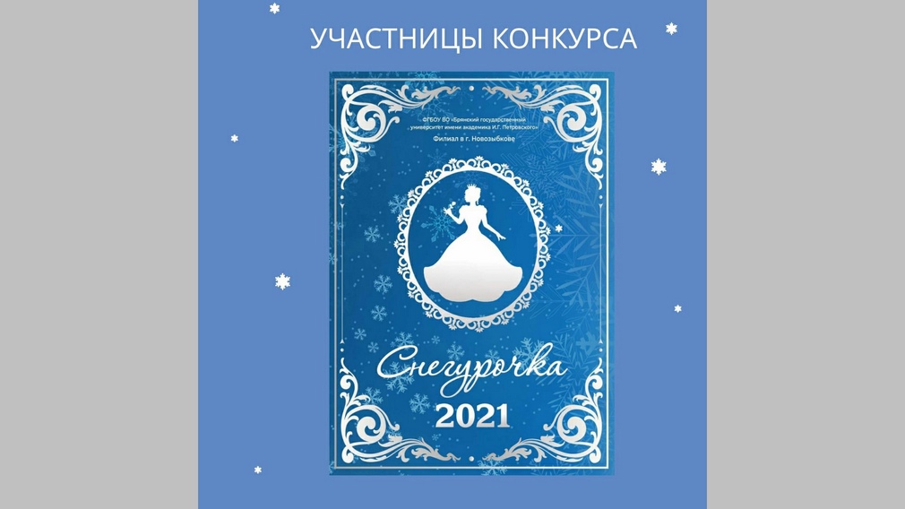 В Брянской области выбирают «Мисс Добрые дела» в рамках конкурса «Снегурочка 2021»