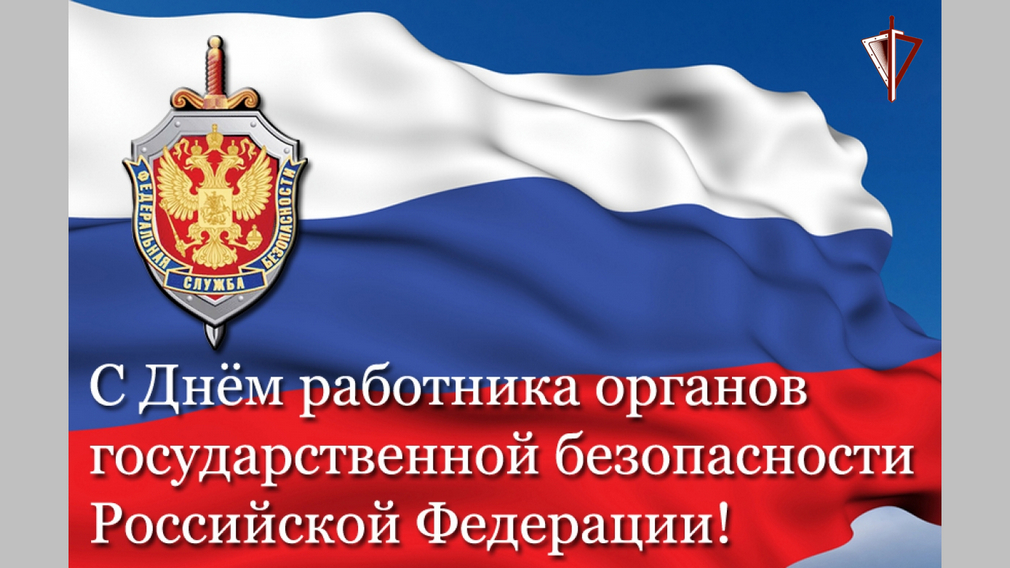 Росгвардия поздравляет коллектив УФСБ России по Брянской области с профессиональным праздником