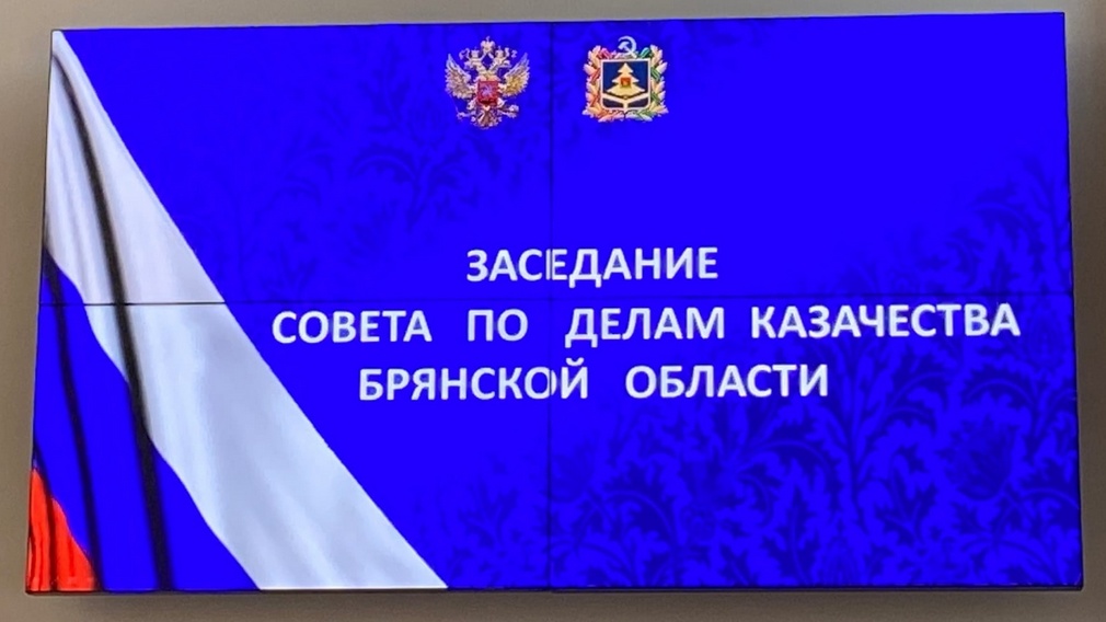 В Брянске состоялось заседание Совета по делам казачества