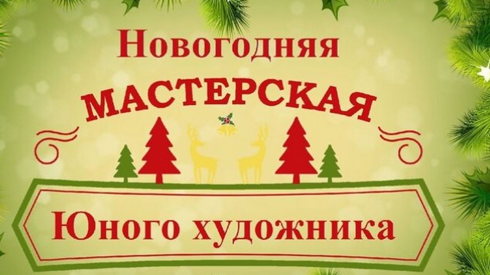 Стародубских ребят пригласили в «Новогоднюю мастерскую юного художника»