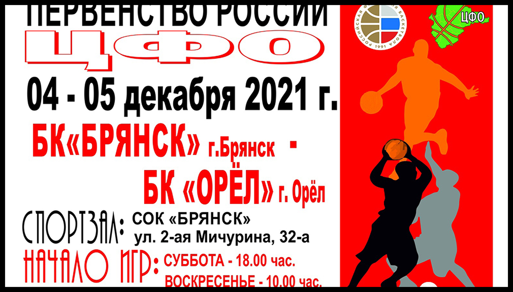 В Брянске в выходные состоится первенство ЦФО по баскетболу