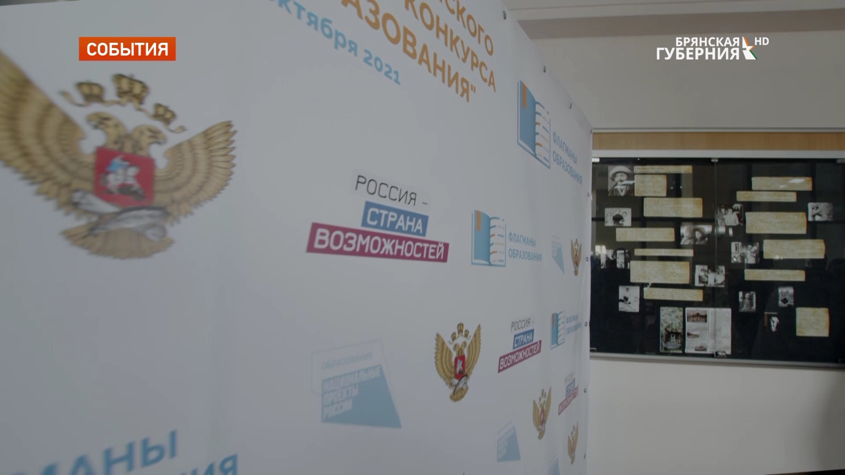 Брянщина принимает участие во Всероссийском профессиональном конкурсе «Флагманы образования. Школа»