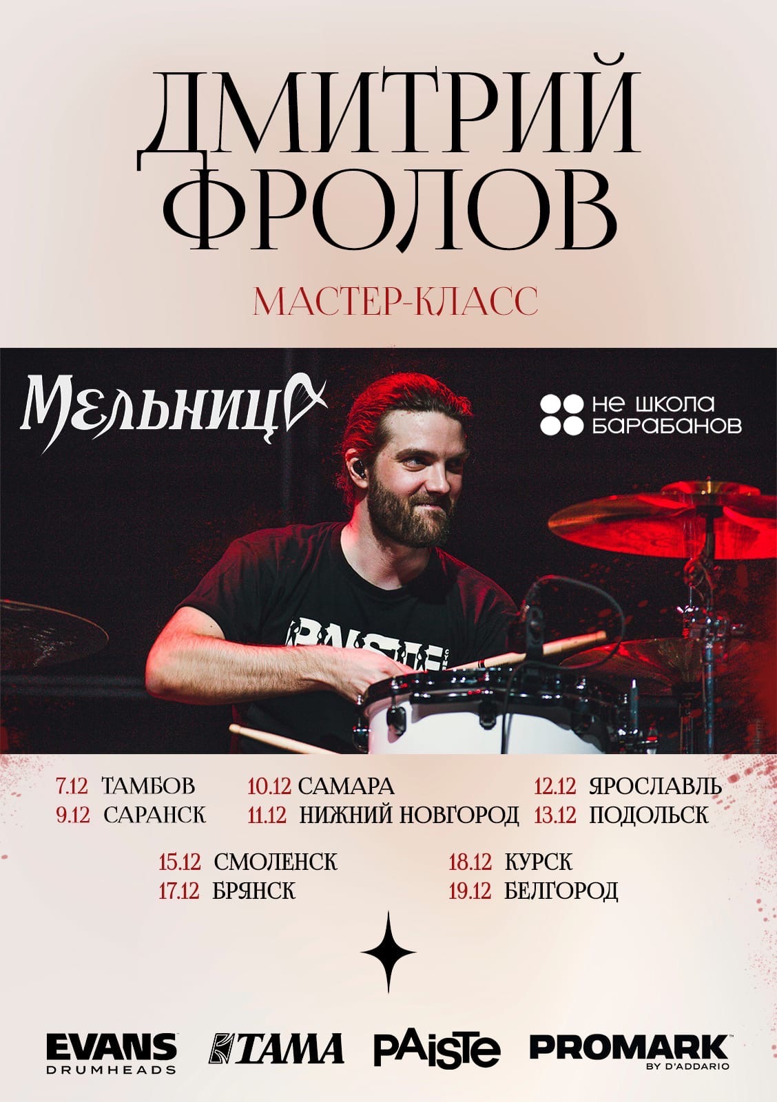В Брянск с мастер-классом приедет барабанщик группы "Мельница"