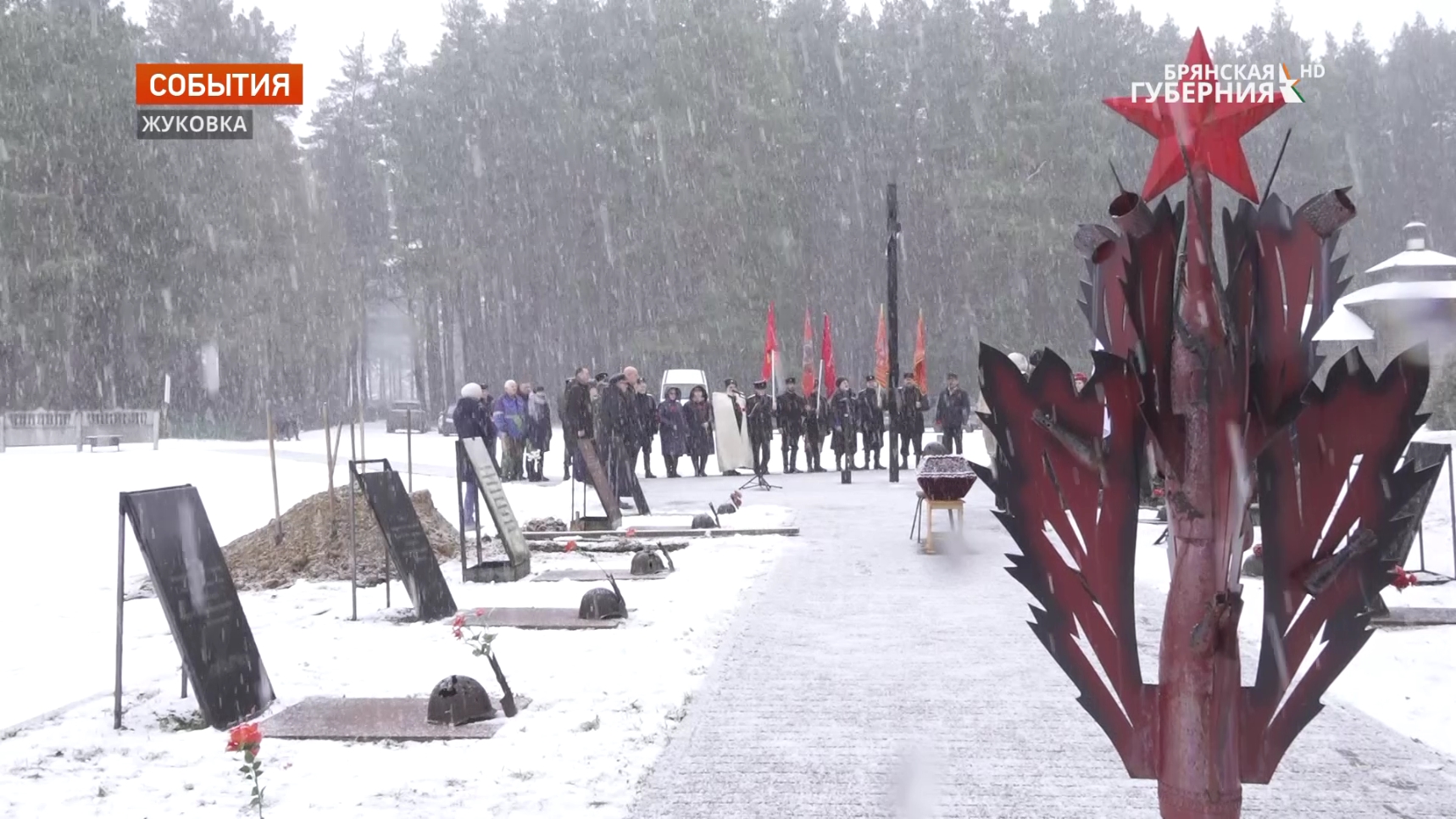В городе Жуковка Брянской области перезахоронили останки красноармейцев