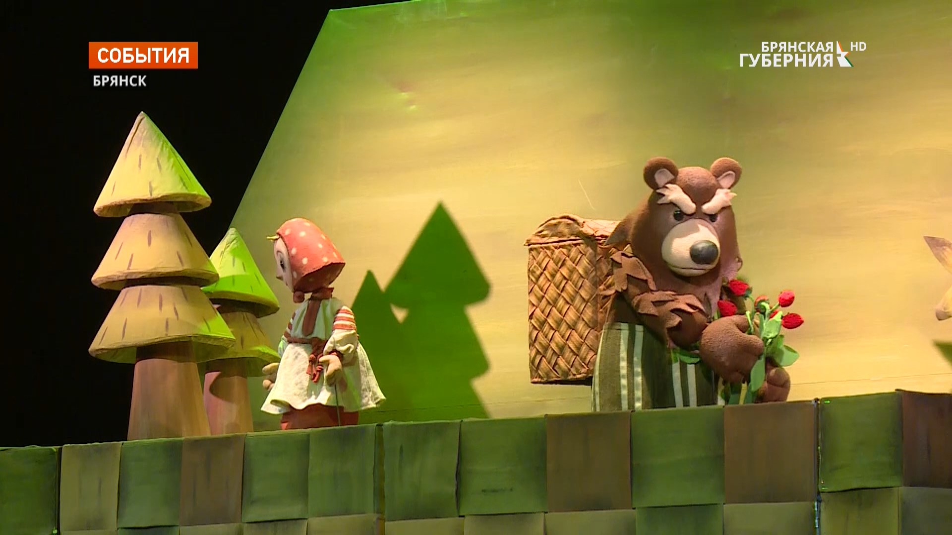 Маленьким брянским зрителям представили новый спектакль «Машенька и Медведь»