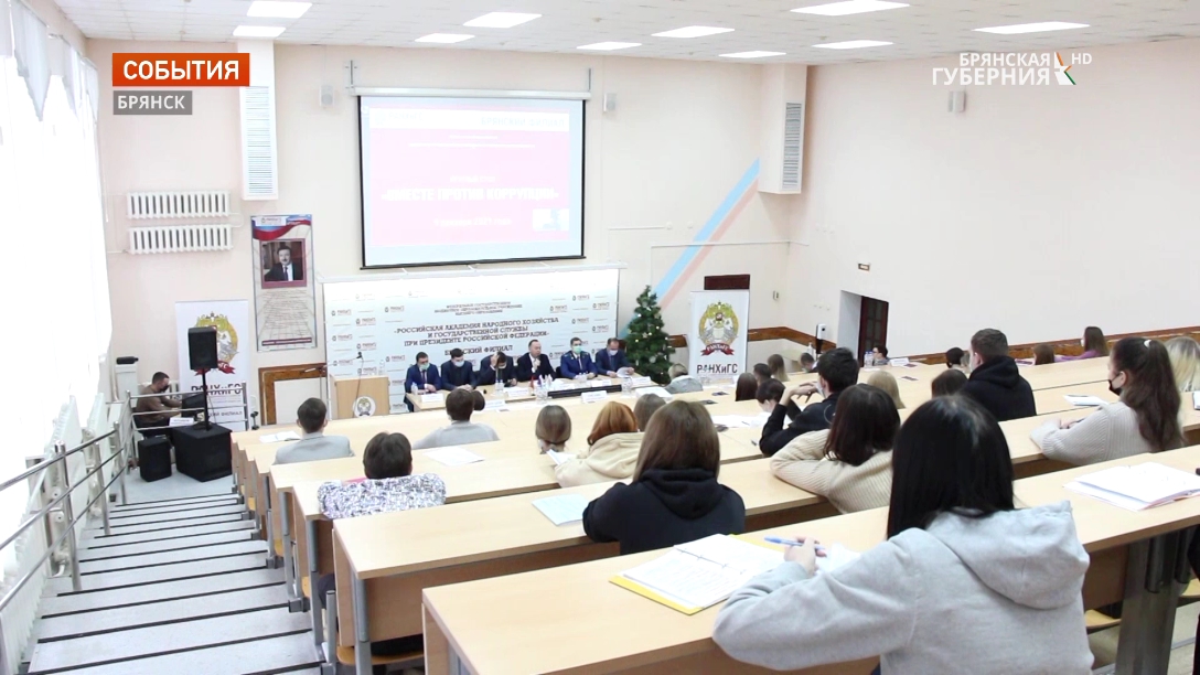 На базе Брянского филиала РАНХиГС  состоялось заседание круглого стола «Вместе против коррупции»
