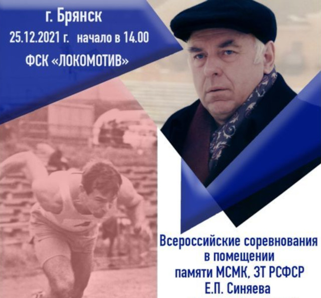 В Брянске состоится Всероссийский легкоатлетический турнир памяти Евгения Синяева