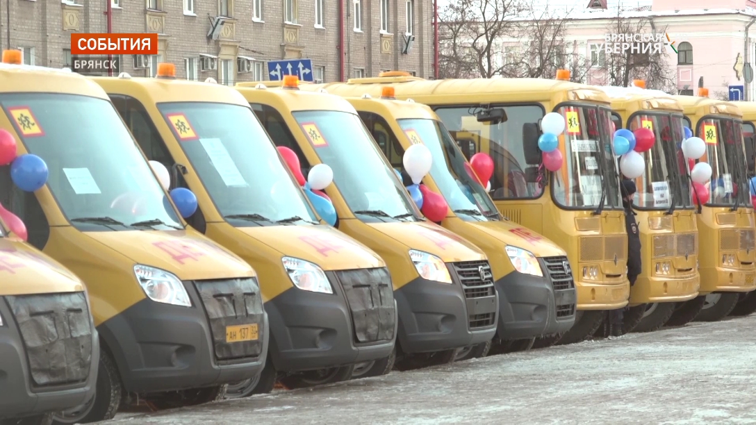 В Брянскую область поступило 32 школьных автобуса