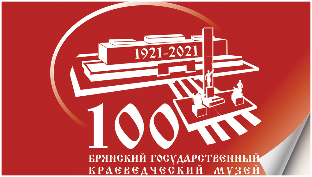 Брянский государственный краеведческий музей празднует 100-летний юбилей