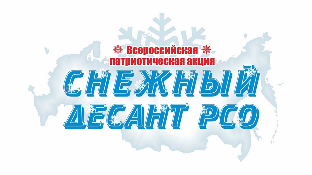 Брянск принимает Форум отрядов снежного десанта ЦФО