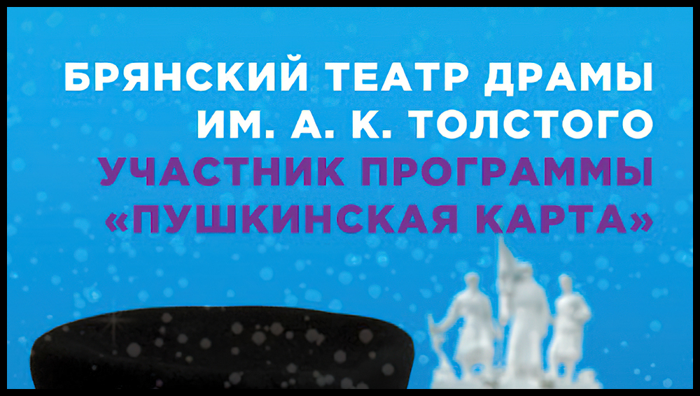 В брянском драмтеатре по «Пушкинской карте» побывали более 9 тысяч человек