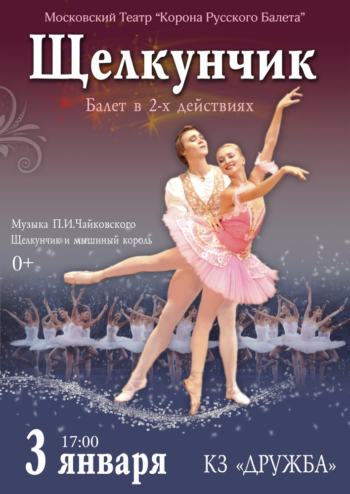 Брянская областная филармония приглашает на рождественскую сказку – балет «Щелкунчик»