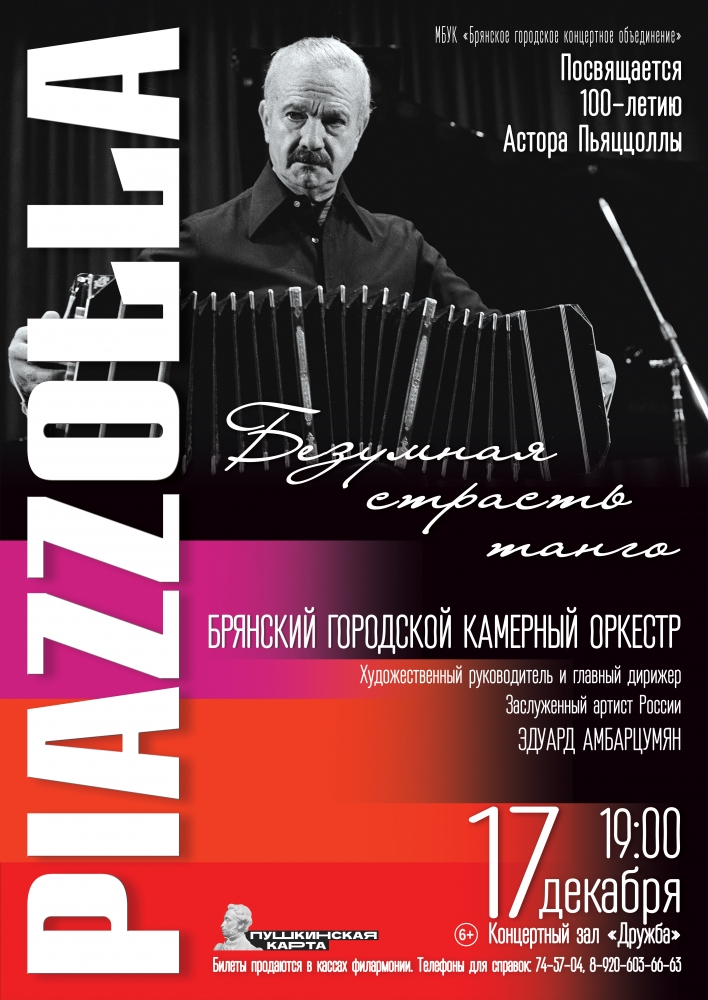 Брянский городской камерный оркестр приглашает на концерт «Безумная страсть танго»