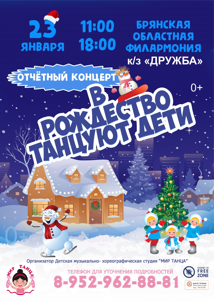 Брянская областная филармония приглашает на концерт «В Рождество танцуют дети»