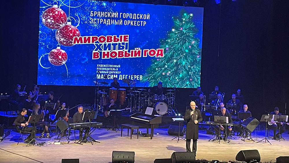 В Брянске прошёл концерт «Мировые хиты в Новый год»
