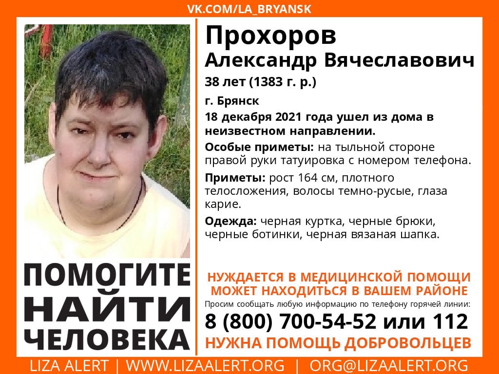 На Брянщине ищут без вести пропавшего 38-летнего Александра Прохорова
