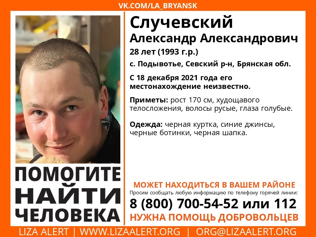 В Брянской области без вести пропал 28-летний Александр Случевский