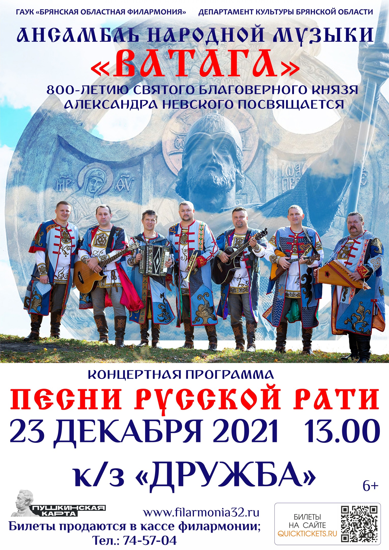 Брянцев приглашают на концертную  программу «Песни русской рати»