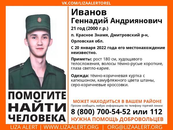На Брянщине ищут 21-летнего Геннадия Иванова из Орла