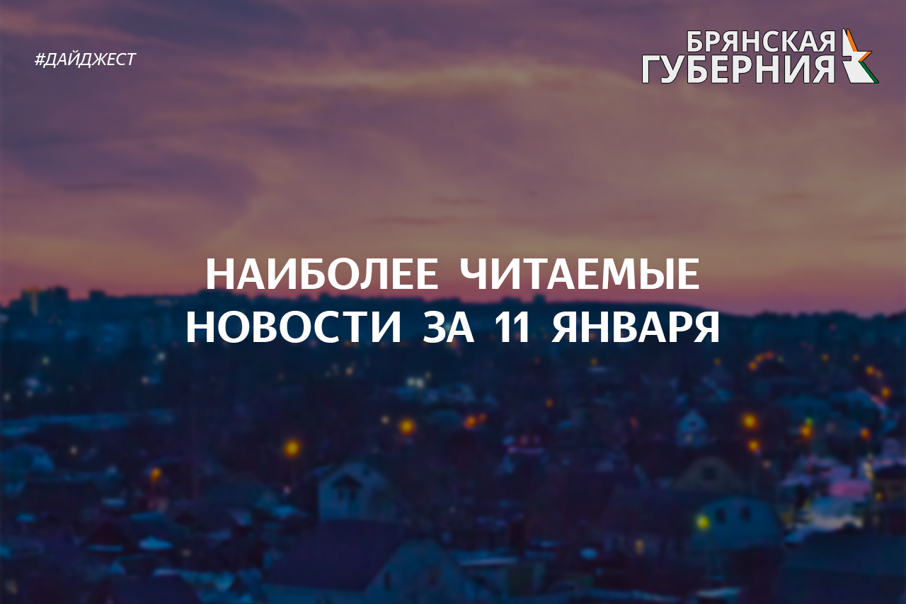 Наиболее читаемые новости за 11 января