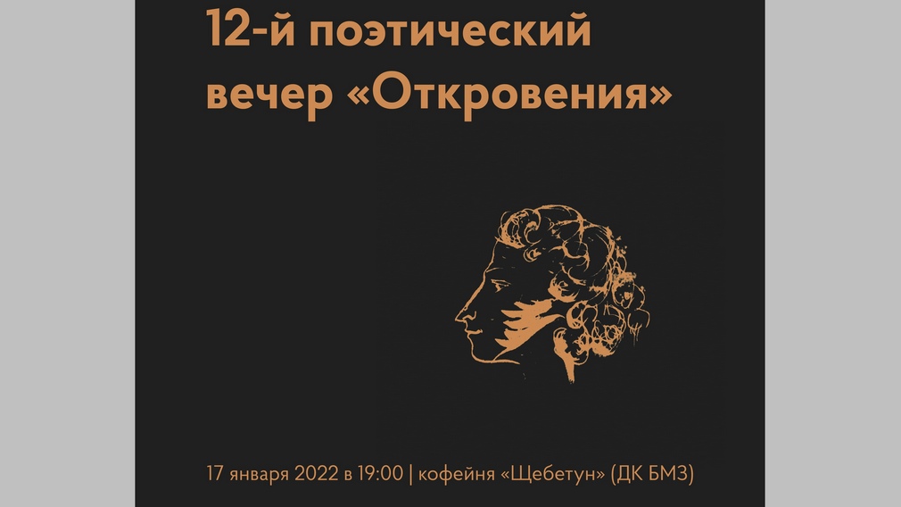 В Брянске пройдёт 12-ый поэтический вечер «Откровения»