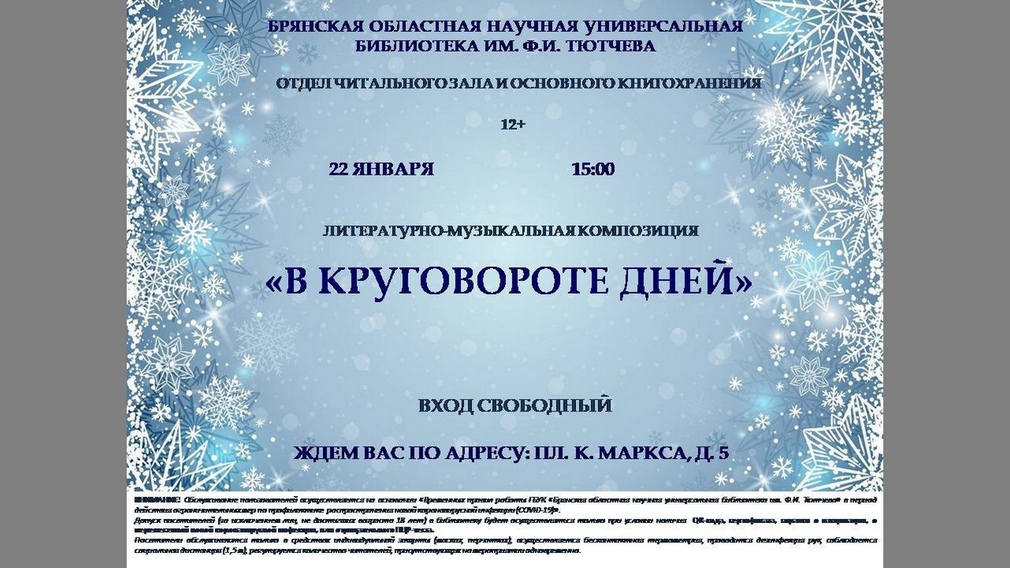 В Брянске состоится литературно-музыкальная композиция «В круговороте дней»