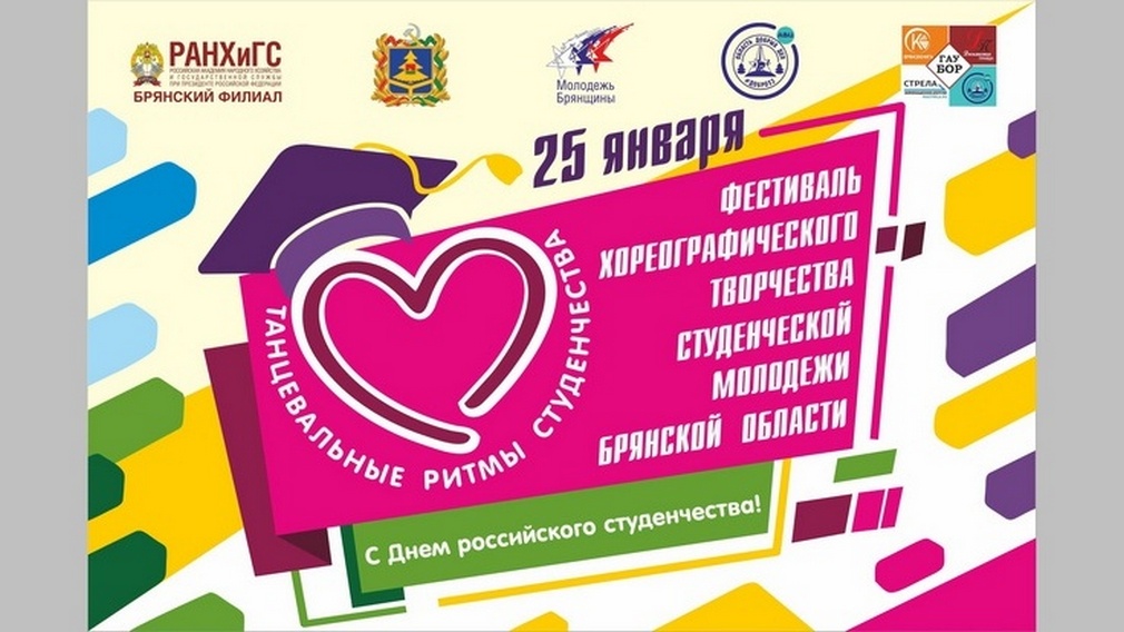 В Брянске пройдет концерт участников фестиваля «Танцевальные ритмы студенчества»
