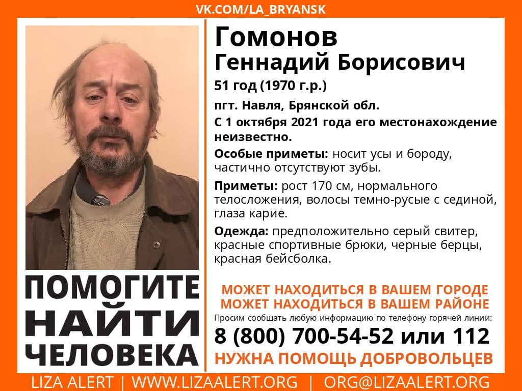 В Брянской области ищут пропавшего 51-летнего Геннадия Гомонова