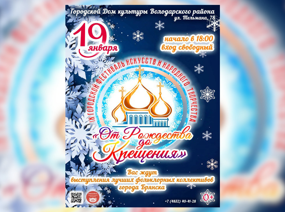 Брянцев позвали на IX городской фольклорный праздник «От Рождества до Крещения»