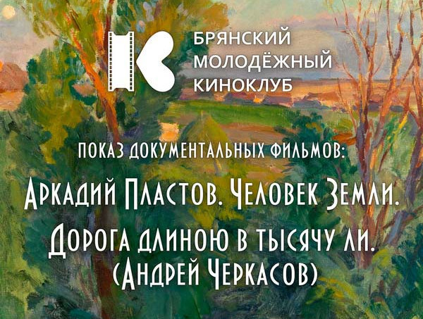 На заседании молодежного киноклуба в Брянске состоится показ фильмов Бориса Дворкина