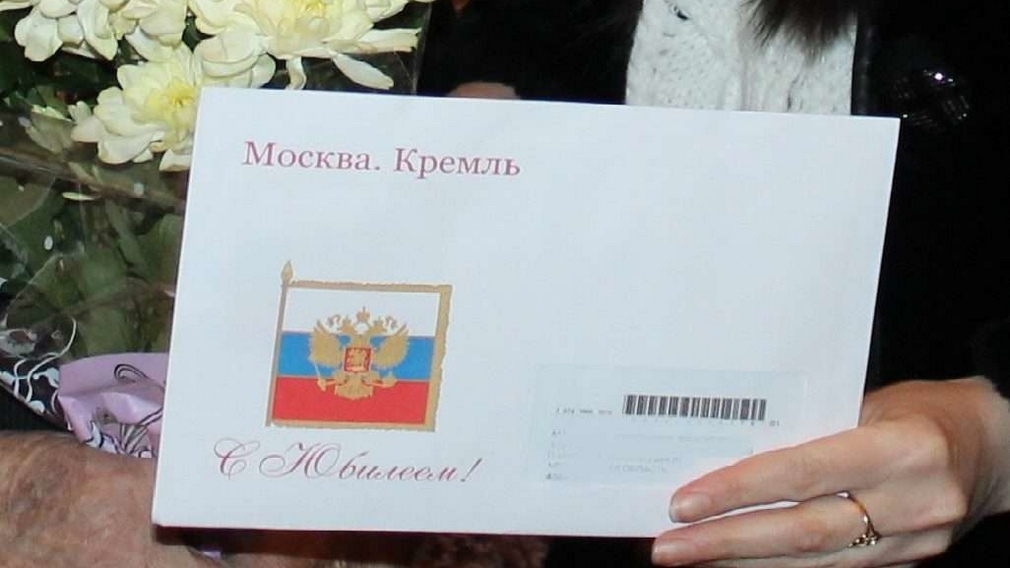 Красногорских долгожителей-юбиляров поздравил президент России Владимир Путин