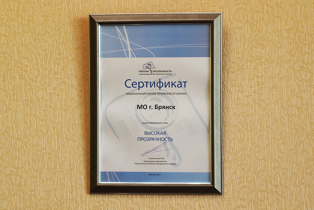 Брянск получил оценку «Высокая прозрачность» в национальном рейтинге госзакупок