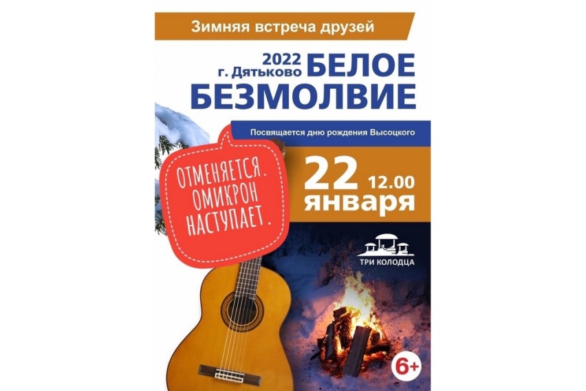 В Брянской области из-за омикрона отменили фестиваль авторской песни «Белое безмолвие»