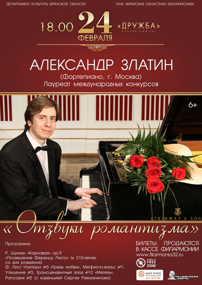 Брянцев приглашают на концертную программу Александра Златина «Отзвуки романтизма»