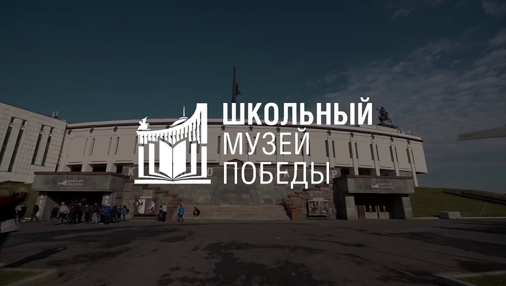 Школьные музеи Брянской области могут стать партнерами «Музея Победы» на Поклонной горе