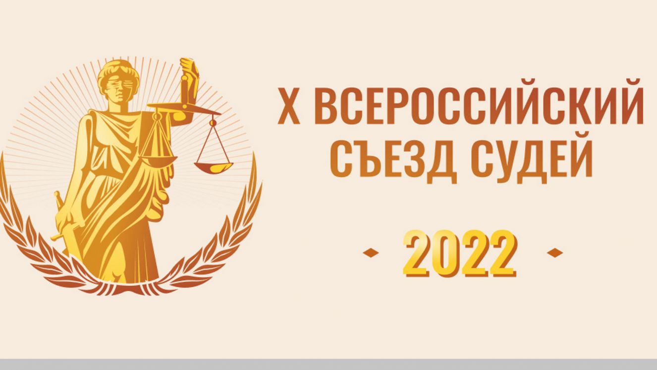 Брянские судьи примут участие в Москве в Х Всероссийском съезде