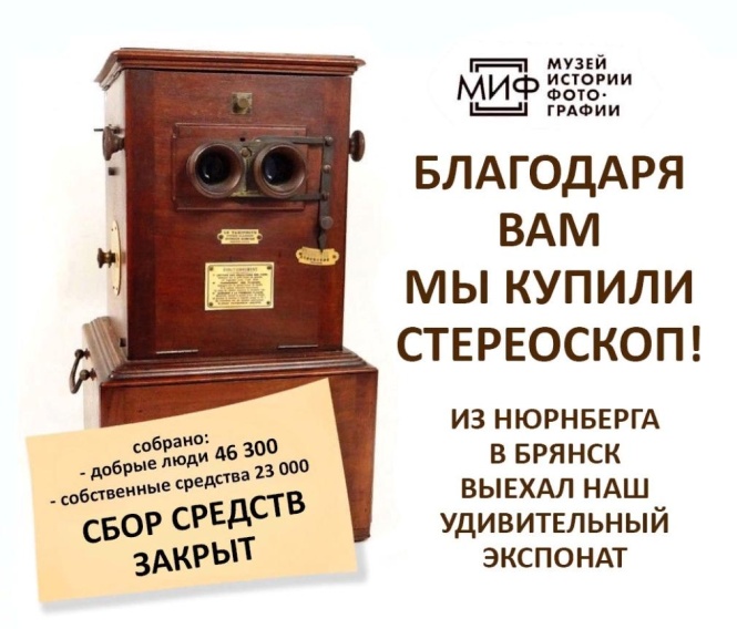 В Брянском музее истории фотографии скоро появится стереоскоп XIX века