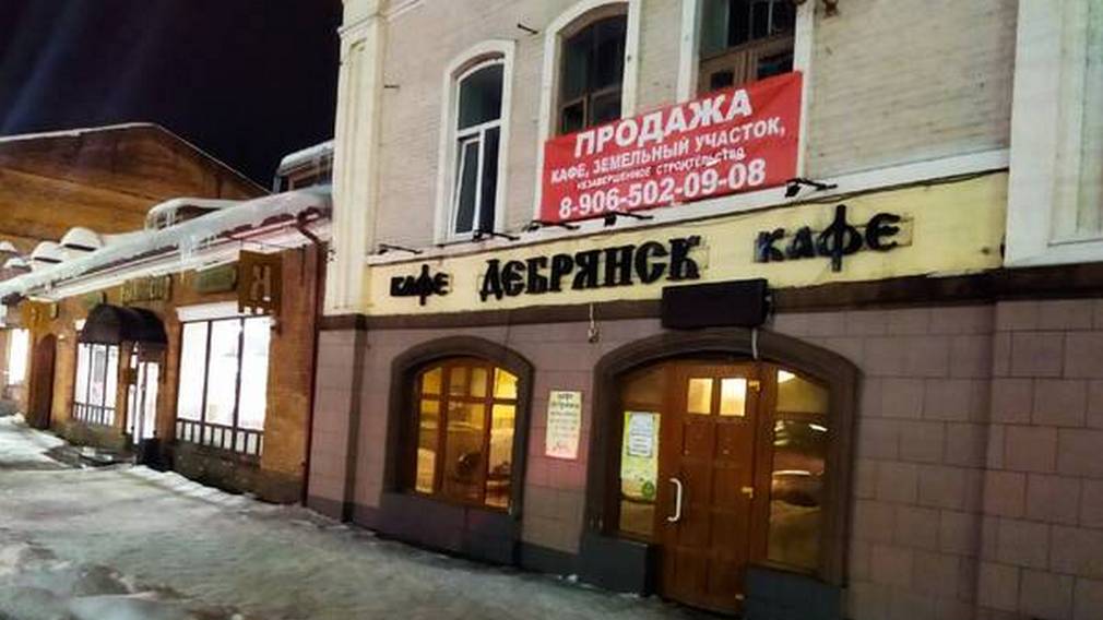 В Брянске на продажу выставили легендарное кафе «Дебрянск»