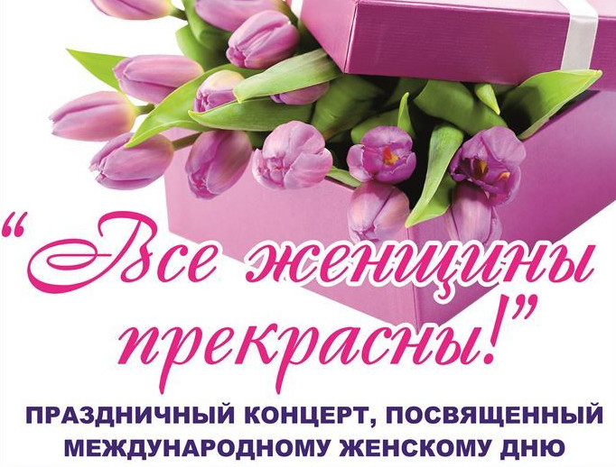 В преддверии праздника 8 Марта в Брянске пройдет концерт «Все женщины прекрасны»