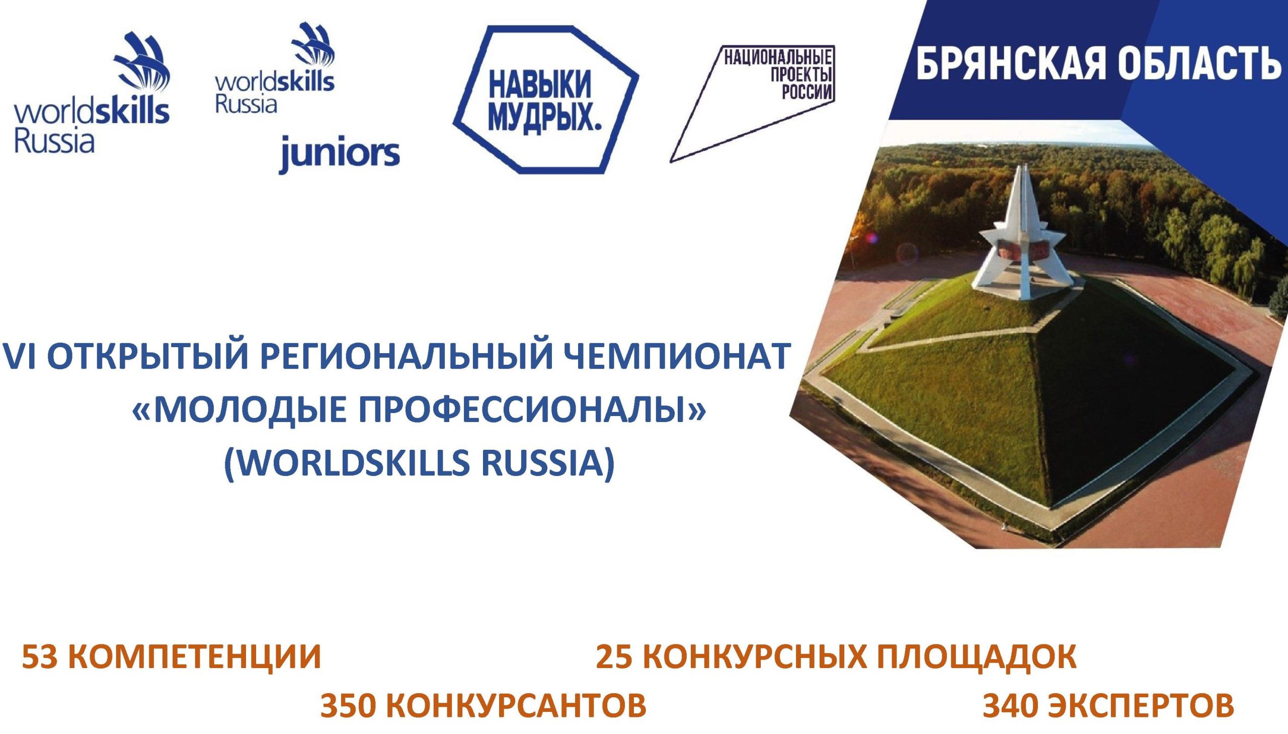 На Брянщине с 7 февраля стартует региональный чемпионат WorldSkills Russia