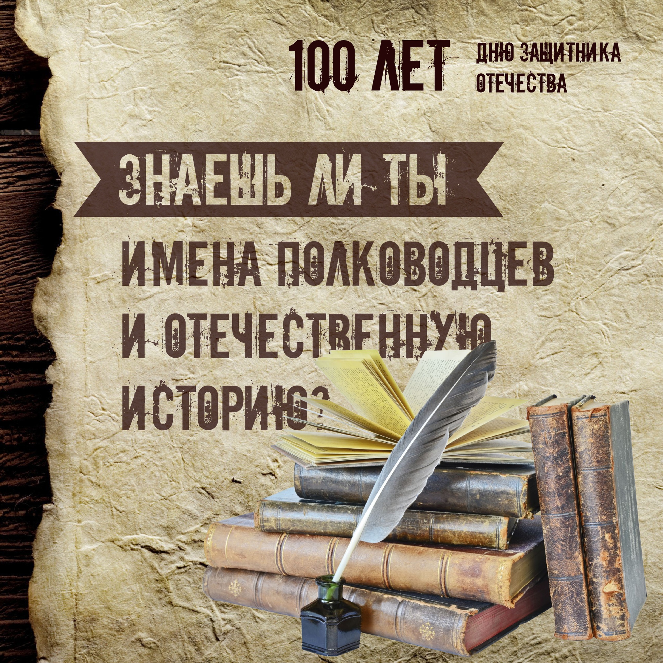 Брянцам накануне 23 Февраля предложили проверить знания по истории Отечества