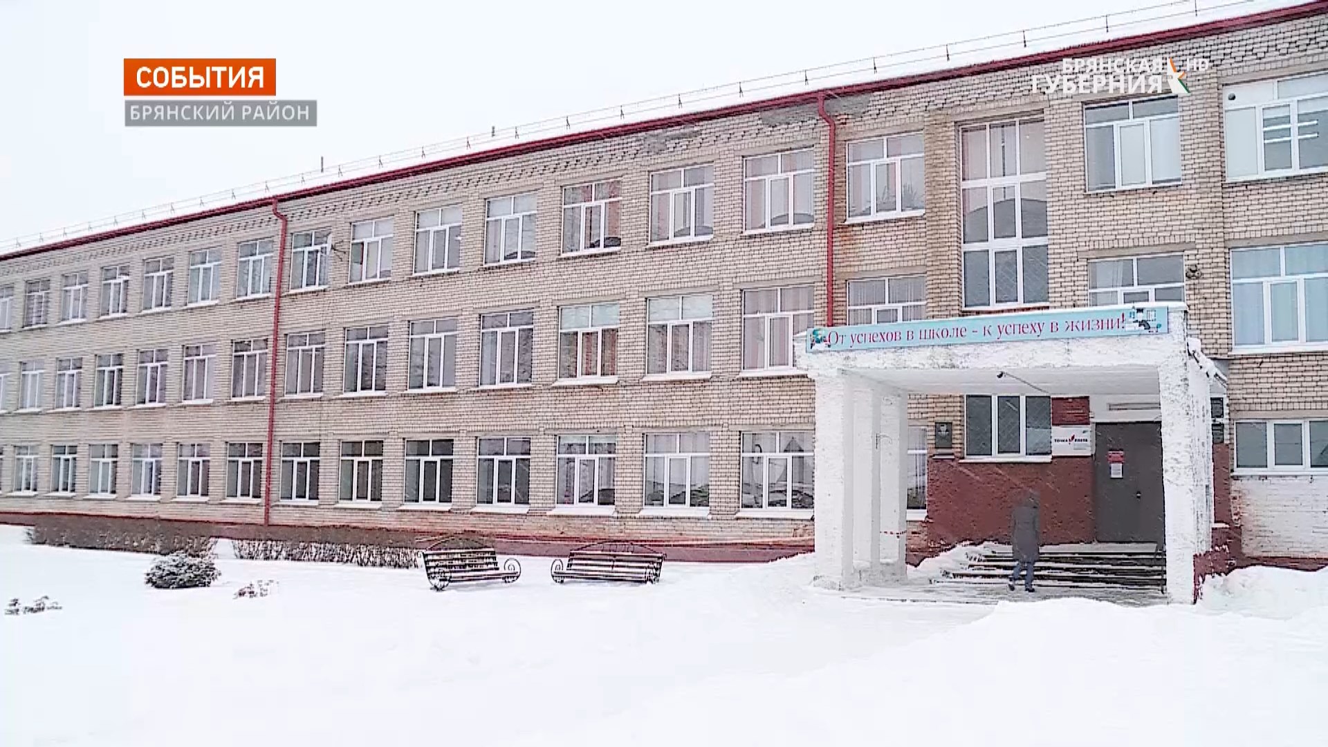 Супоневскую школу №1 под Брянском капитально отремонтируют за 74 миллиона рублей
