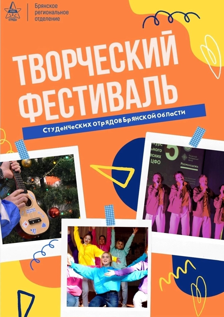 В Брянской области подвели итоги первого творческого фестиваля студенческих отрядов