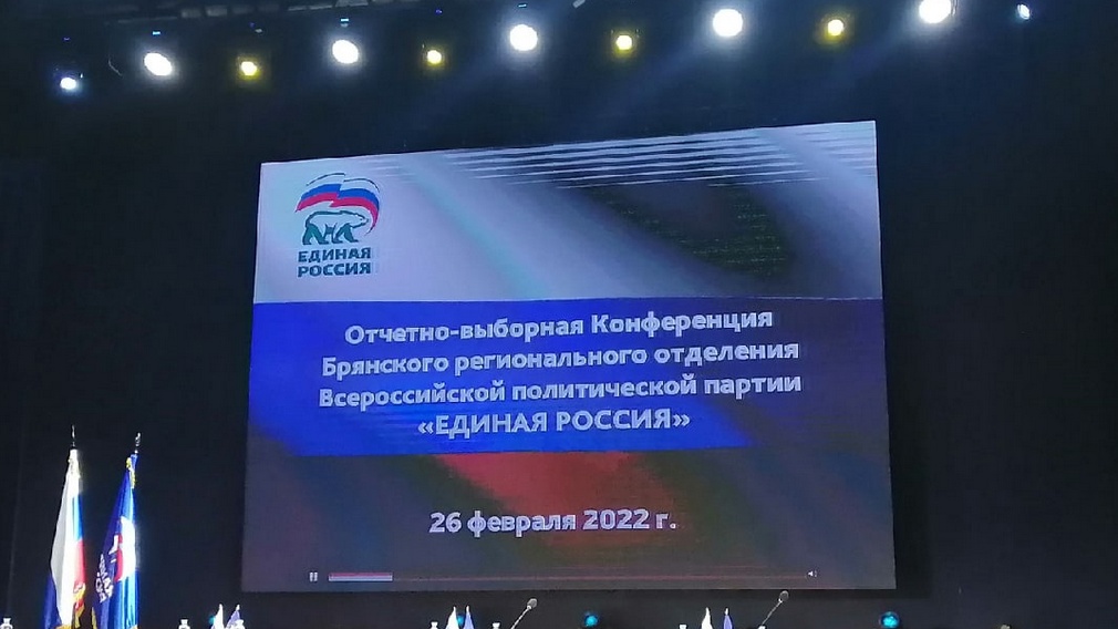 В Брянске проходит отчетно-выборная конференция партии «Единая Россия»