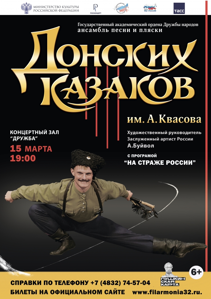 В Брянске состоится концерт ансамбля песни и пляски Донских казаков