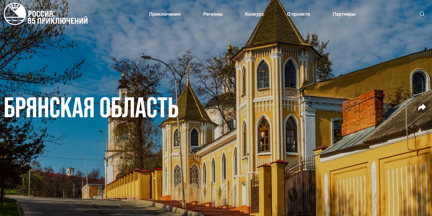 Брянщина вошла в проект «Россия: 85 приключений»