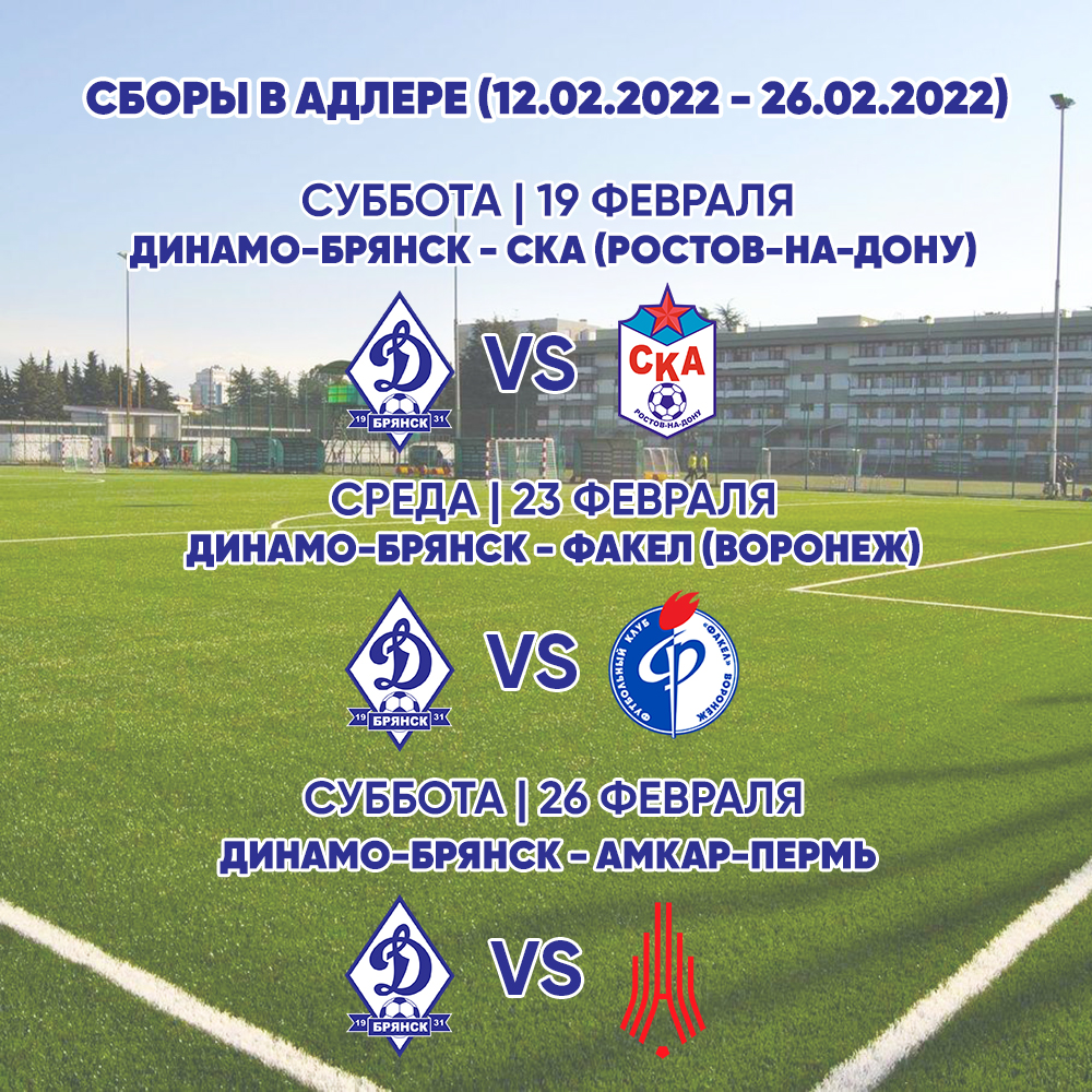 На южном сборе брянское «Динамо» проведет три контрольных матча