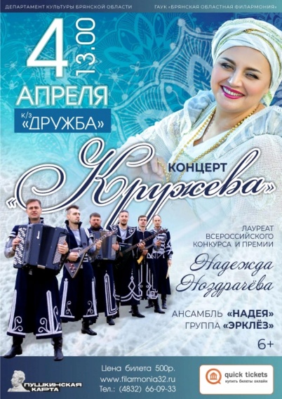 Брянцев приглашают на концерт Надежды Ноздрачевой «Кружева»