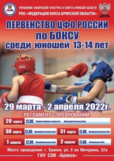 В Брянске пройдет Первенство ЦФО по боксу среди юношей 13-14 лет